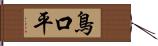 鳥口平 Hand Scroll