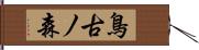 鳥古ノ森 Hand Scroll