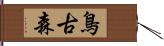 鳥古森 Hand Scroll