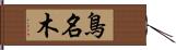 鳥名木 Hand Scroll