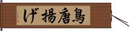 鳥唐揚げ Hand Scroll