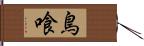 鳥喰 Hand Scroll