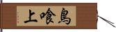 鳥喰上 Hand Scroll