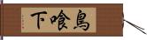 鳥喰下 Hand Scroll