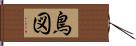 鳥図 Hand Scroll