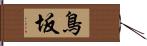 鳥坂 Hand Scroll