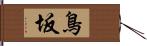 鳥坂 Hand Scroll