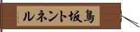 鳥坂トンネル Hand Scroll