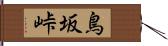 鳥坂峠 Hand Scroll