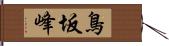 鳥坂峰 Hand Scroll