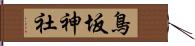 鳥坂神社 Hand Scroll