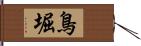 鳥堀 Hand Scroll