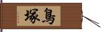 鳥塚 Hand Scroll