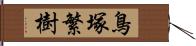 鳥塚繁樹 Hand Scroll