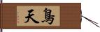 鳥天 Hand Scroll