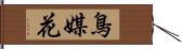 鳥媒花 Hand Scroll