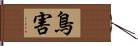 鳥害 Hand Scroll