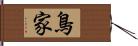 鳥家 Hand Scroll