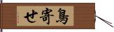 鳥寄せ Hand Scroll