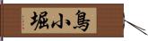 鳥小堀 Hand Scroll