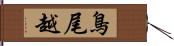 鳥尾越 Hand Scroll