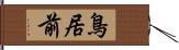 鳥居前 Hand Scroll