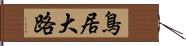 鳥居大路 Hand Scroll