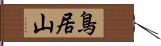 鳥居山 Hand Scroll