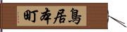 鳥居本町 Hand Scroll