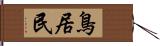 鳥居民 Hand Scroll