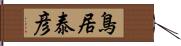 鳥居泰彦 Hand Scroll