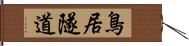 鳥居隧道 Hand Scroll