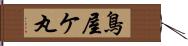 鳥屋ケ丸 Hand Scroll