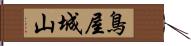 鳥屋城山 Hand Scroll