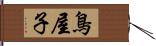 鳥屋子 Hand Scroll