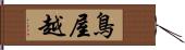 鳥屋越 Hand Scroll