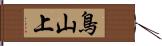 鳥山上 Hand Scroll