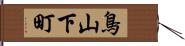 鳥山下町 Hand Scroll