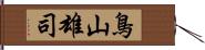 鳥山雄司 Hand Scroll