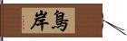 鳥岸 Hand Scroll