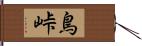 鳥峠 Hand Scroll