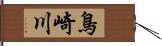 鳥崎川 Hand Scroll
