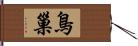 鳥巢 Hand Scroll