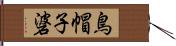 鳥帽子碆 Hand Scroll