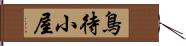 鳥待小屋 Hand Scroll