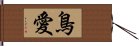 鳥愛 Hand Scroll