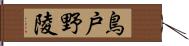 鳥戸野陵 Hand Scroll