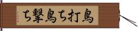 鳥打ち Hand Scroll