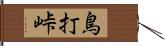 鳥打峠 Hand Scroll