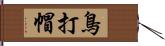 鳥打帽 Hand Scroll